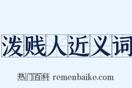 泼贱人近义词是什么意思的图片